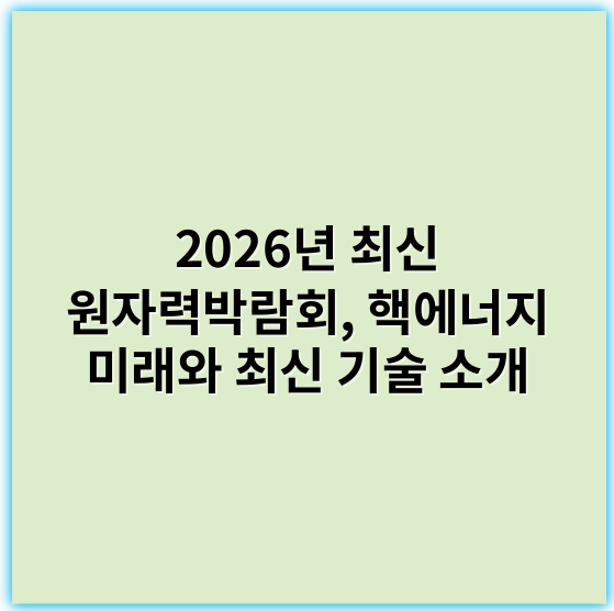 2026년 최신 원자력박람회, 핵에너지 미래와 최신 기술 소개 - 원자력박람회에서 가장 중요한 핵심 키워드는 **"안전성"**입니다.