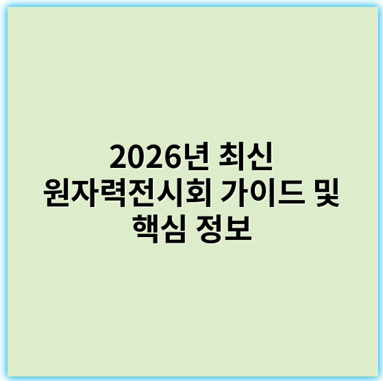 2026년 최신 원자력전시회 가이드 및 핵심 정보 - 원자력전시회에서 가장 중요한 핵심 키워드는 **"안전성"**입니다.