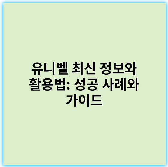 유니벨 최신 정보와 활용법: 성공 사례와 가이드 - 유니벨의 가장 중요한 핵심 키워드: **직원복지**