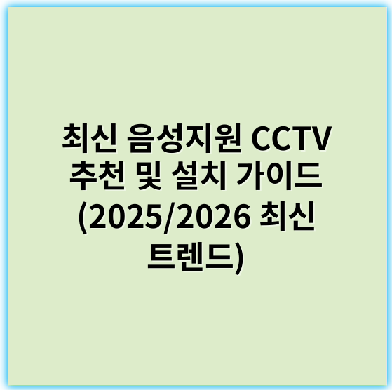 최신 음성지원 CCTV 추천 및 설치 가이드 (2025/2026 최신 트렌드) - 음성지원CCTV의 핵심 키워드: **인공지능**