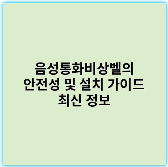 음성통화비상벨의 안전성 및 설치 가이드 최신 정보 - 긴급성