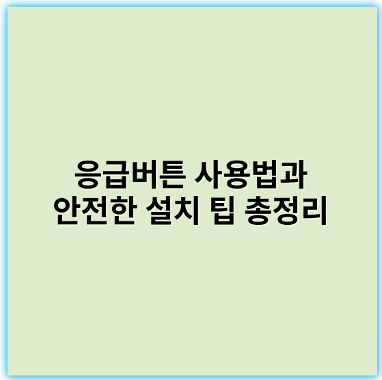 응급버튼 사용법과 안전한 설치 팁 총정리 - 응급버튼의 가장 중요한 핵심 키워드: **신속성**