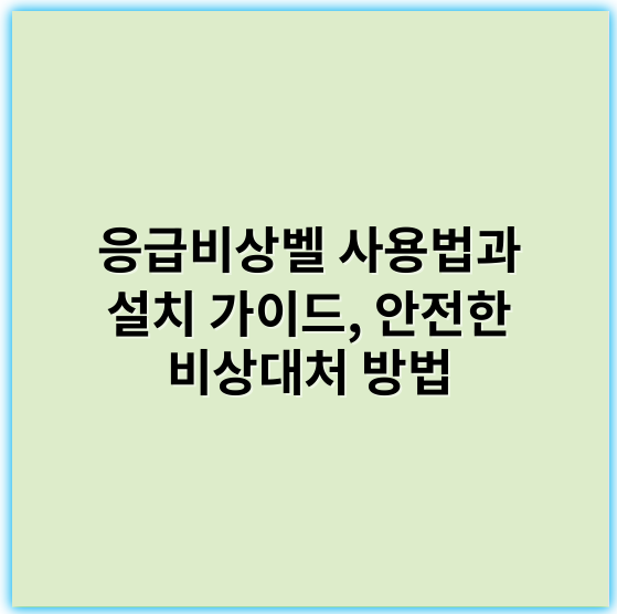 응급비상벨 사용법과 설치 가이드, 안전한 비상대처 방법 - 응급비상벨의 가장 중요한 핵심 키워드는 **"즉각적 신속한 대응"**입니다.