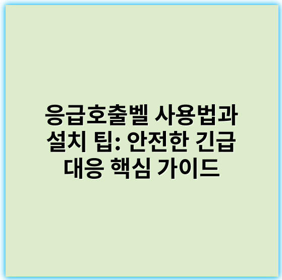 응급호출벨 사용법과 설치 팁: 안전한 긴급 대응 핵심 가이드 - 응급호출벨의 가장 중요한 핵심 키워드: 신뢰성