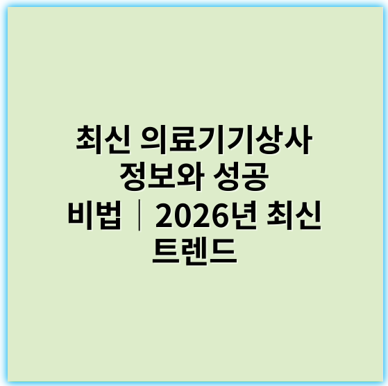 최신 의료기기상사 정보와 성공 비법│2026년 최신 트렌드 - 의료기기상사에서 가장 중요한 핵심 키워드: **규제준수(Compliance)**