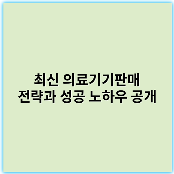 최신 의료기기판매 전략과 성공 노하우 공개 - "안전성"