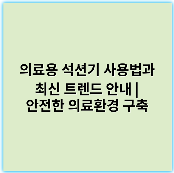 의료용 석션기 사용법과 최신 트렌드 안내 | 안전한 의료환경 구축 - 핵심 키워드: 흡인력