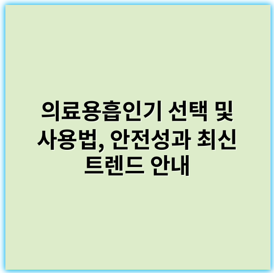의료용흡인기 선택 및 사용법, 안전성과 최신 트렌드 안내 - 흡인력