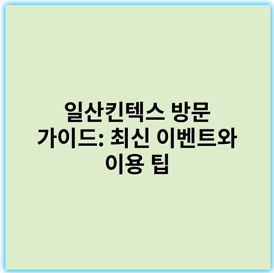 일산킨텍스 방문 가이드: 최신 이벤트와 이용 팁 - 일산킨텍스에서 가장 중요한 핵심 키워드: **전시회**