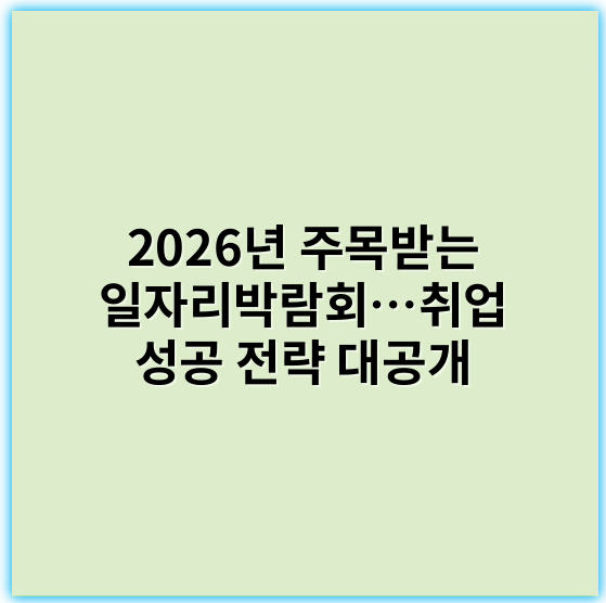 2026년 주목받는 일자리박람회…취업 성공 전략 대공개 - 일자리박람회에서 가장 중요한 핵심 키워드는 **"취업기회"**입니다.
