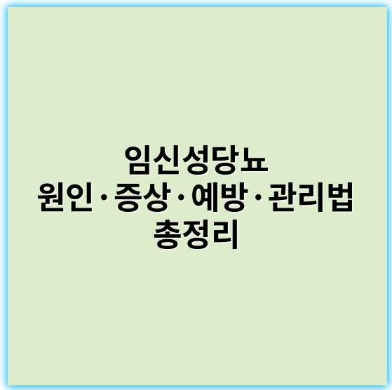임신성당뇨 원인·증상·예방·관리법 총정리 - 임신성당뇨의 가장 중요한 핵심 키워드: 혈당 관리