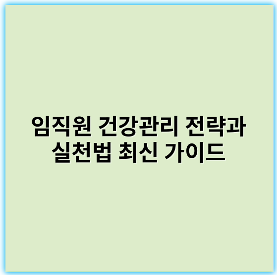 임직원 건강관리 전략과 실천법 최신 가이드 - 임직원건강관리의 가장 중요한 핵심 키워드는 **"스트레스 관리"**입니다.