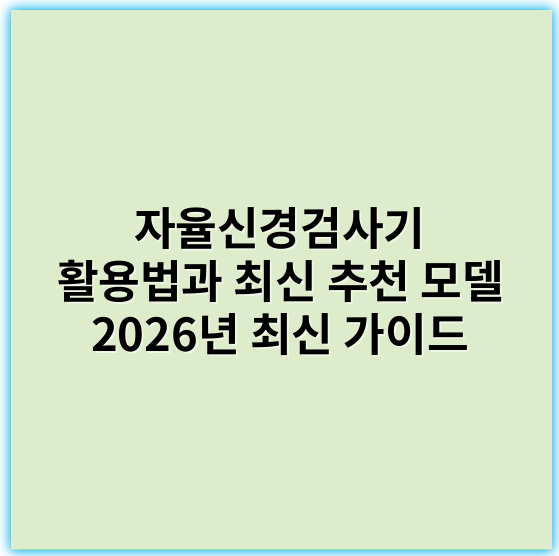 자율신경검사기 활용법과 최신 추천 모델 2026년 최신 가이드 - 자율신경검사기에서 가장 중요한 핵심 키워드는 **"자율신경계"**입니다.
