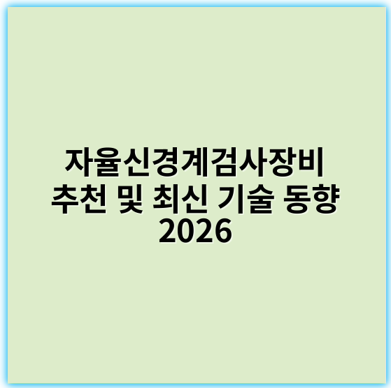 자율신경계검사장비 추천 및 최신 기술 동향 2026 - 자율신경계검사장비의 가장 중요한 핵심 키워드는 **"비침습성"**입니다.
