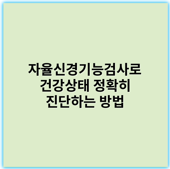 자율신경기능검사로 건강상태 정확히 진단하는 방법 - 자율신경기능검사에서 가장 중요한 핵심 키워드는 **"신경 반응성"**입니다.
