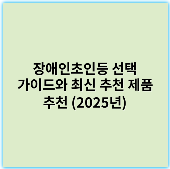 장애인초인등 선택 가이드와 최신 추천 제품 추천 (2025년) - 접근성