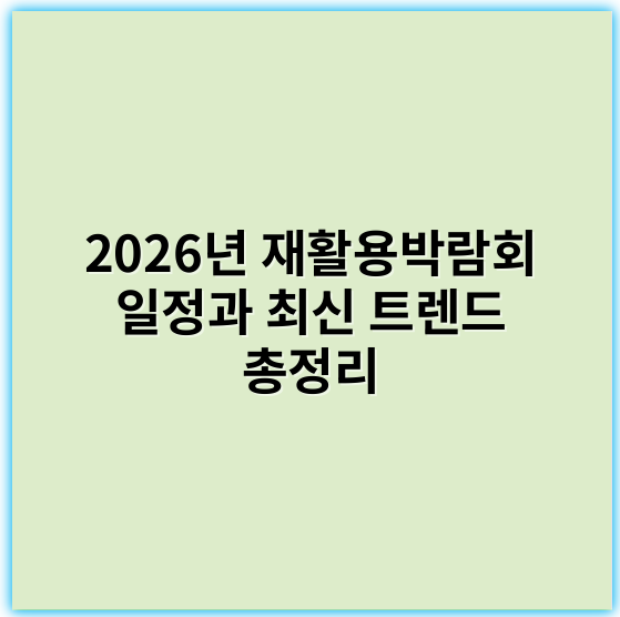 2026년 재활용박람회 일정과 최신 트렌드 총정리 - 재활용박람회의 가장 중요한 핵심 키워드: 지속가능성