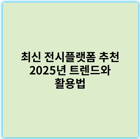 최신 전시플랫폼 추천 2025년 트렌드와 활용법 - 전시플랫폼에서 가장 중요한 핵심 키워드는 **"디지털 전시 운영"**입니다.