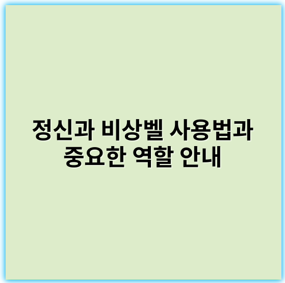 정신과 비상벨 사용법과 중요한 역할 안내 - 응급대응