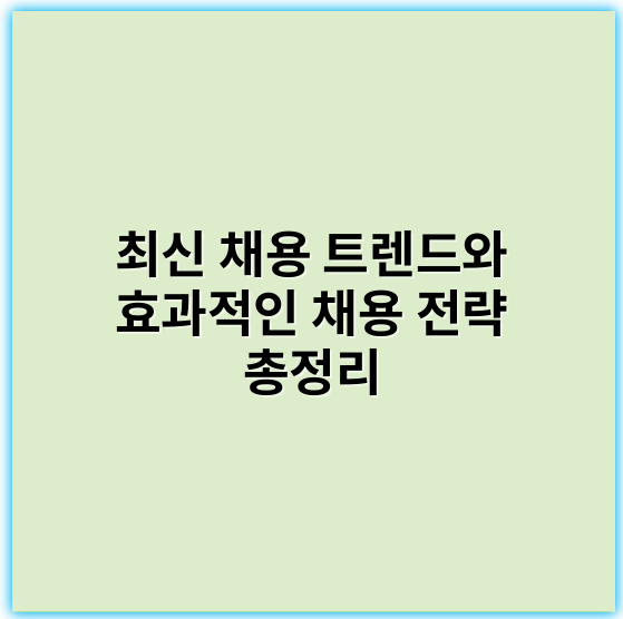 최신 채용 트렌드와 효과적인 채용 전략 총정리 - 채용에서 가장 중요한 핵심 키워드: **적합성**