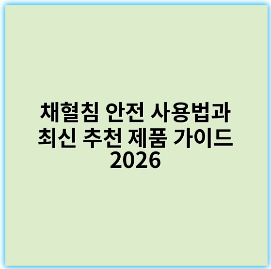 채혈침 안전 사용법과 최신 추천 제품 가이드 2026 - 채혈침에서 가장 중요한 핵심 키워드: 안전성