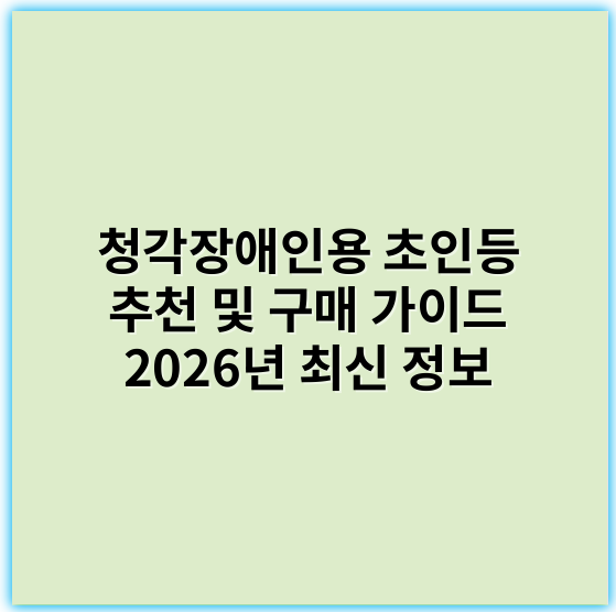 청각장애인용 초인등 추천 및 구매 가이드 2026년 최신 정보 - 초인등