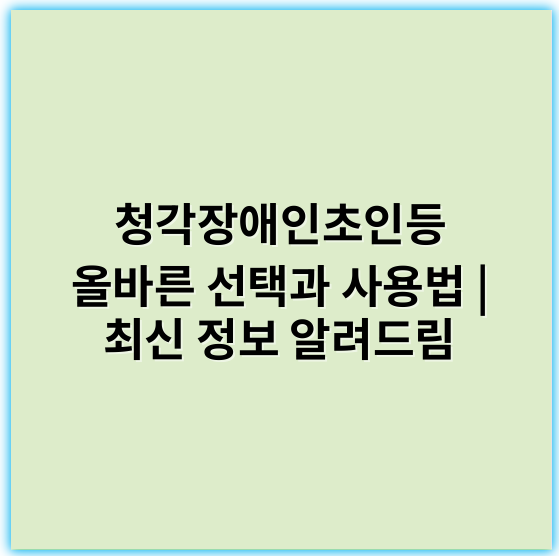청각장애인초인등 올바른 선택과 사용법 | 최신 정보 알려드림 - 청각장애인초인등의 핵심 키워드: "보청기"