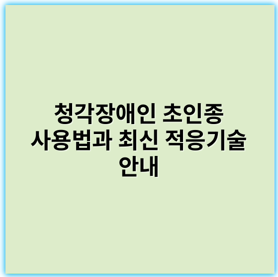 청각장애인 초인종 사용법과 최신 적응기술 안내 - 청각장애인초인종의 핵심 키워드: **무선경보음진동**