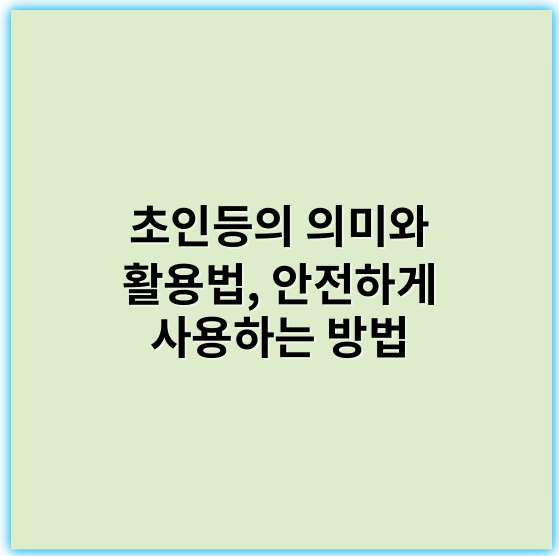 초인등의 의미와 활용법, 안전하게 사용하는 방법 - 초인등의 가장 중요한 핵심 키워드: **초광속 LED**