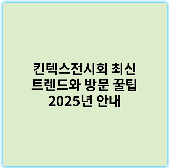 킨텍스전시회 최신 트렌드와 방문 꿀팁 2025년 안내 - 킨텍스 전시회에서 가장 중요한 핵심 키워드는 **"비즈니스 기회"**입니다.