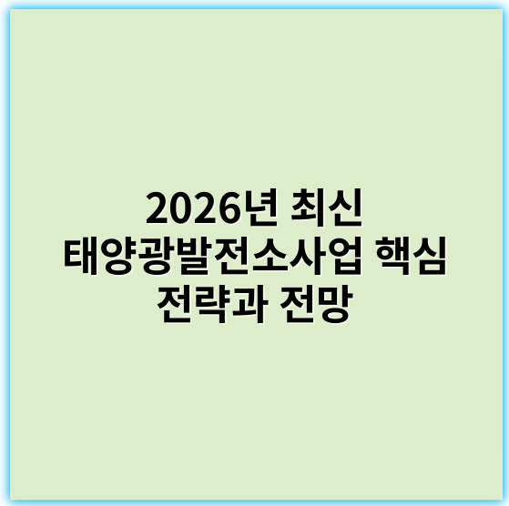 2026년 최신 태양광발전소사업 핵심 전략과 전망 - 태양광발전소사업에서 가장 중요한 핵심 키워드: **수익률**