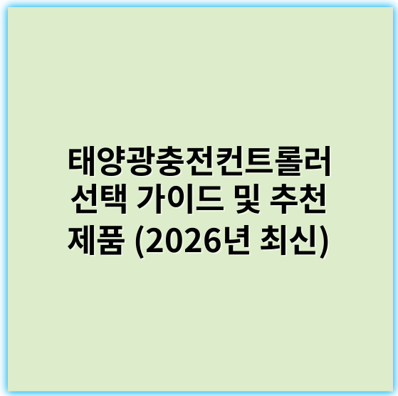 태양광충전컨트롤러 선택 가이드 및 추천 제품 (2026년 최신) - 태양광충전컨트롤러에서 가장 중요한 핵심 키워드는 **"과전압 보호"**입니다.