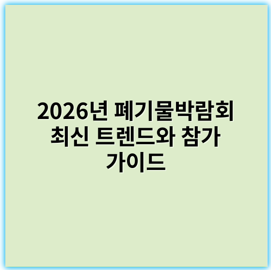 2026년 폐기물박람회 최신 트렌드와 참가 가이드 - 폐기물박람회에서 가장 중요한 핵심 키워드: **순환자원**