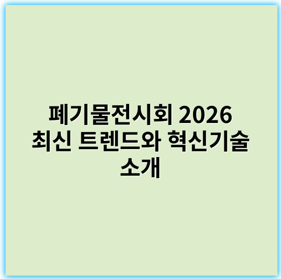 폐기물전시회 2026 최신 트렌드와 혁신기술 소개 - 폐기물전시회에서 가장 중요한 핵심 키워드: 지속가능성