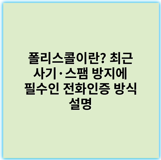 폴리스콜이란? 최근 사기·스팸 방지에 필수인 전화인증 방식 설명 - 폴리스콜에서 가장 중요한 핵심 키워드: **사이버보안**