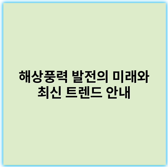 해상풍력 발전의 미래와 최신 트렌드 안내 - 해상풍력 핵심 키워드: **초고압 변전소**