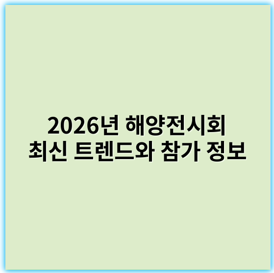 2026년 해양전시회 최신 트렌드와 참가 정보 - 해양전시회에서 가장 중요한 핵심 키워드: **지속가능성**