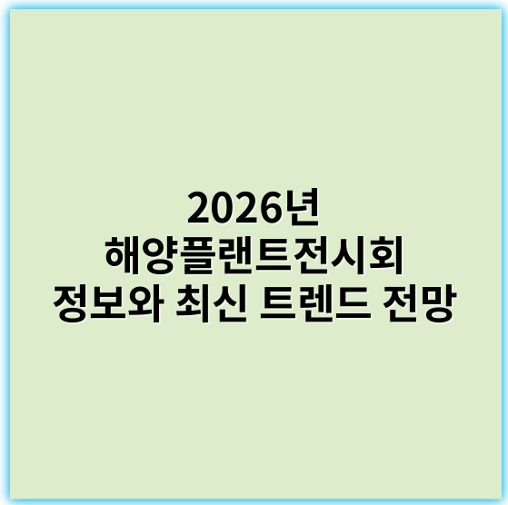 2026년 해양플랜트전시회 정보와 최신 트렌드 전망 - 해양플랜트전시회에서 가장 중요한 핵심 키워드는 **"저탄소 친환경 기술"**입니다.