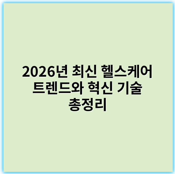 2026년 최신 헬스케어 트렌드와 혁신 기술 총정리 - 헬스케어 분야에서 가장 중요한 핵심 키워드는 **개인맞춤형건강관리**입니다.