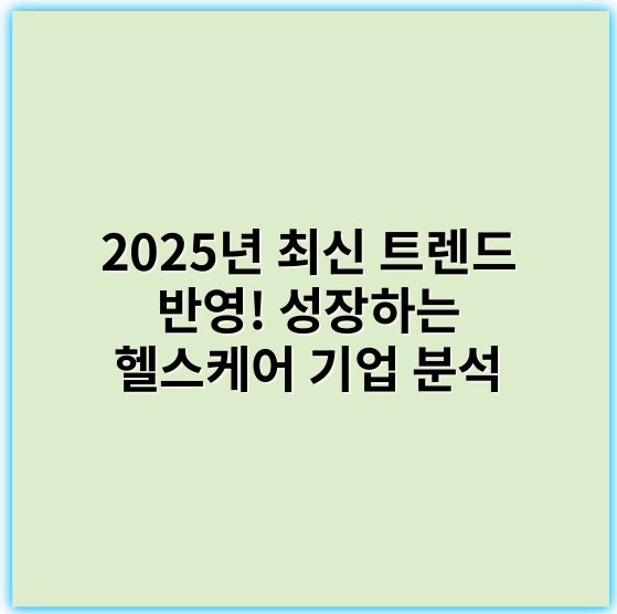 2025년 최신 트렌드 반영! 성장하는 헬스케어 기업 분석 - 헬스케어기업에서 가장 중요한 핵심 키워드: **개인화**