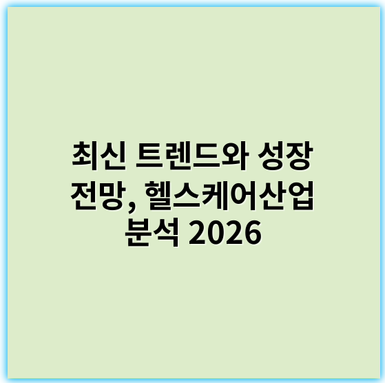 최신 트렌드와 성장 전망, 헬스케어산업 분석 2026 - 헬스케어산업에서 가장 중요한 핵심 키워드: **데이터통합 (Data Integration)**