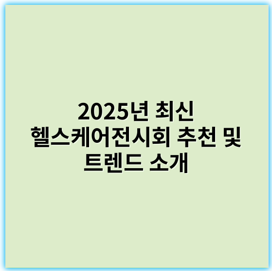 2025년 최신 헬스케어전시회 추천 및 트렌드 소개 - 헬스케어전시회에서 가장 중요한 핵심 키워드: **디지털 헬스케어**