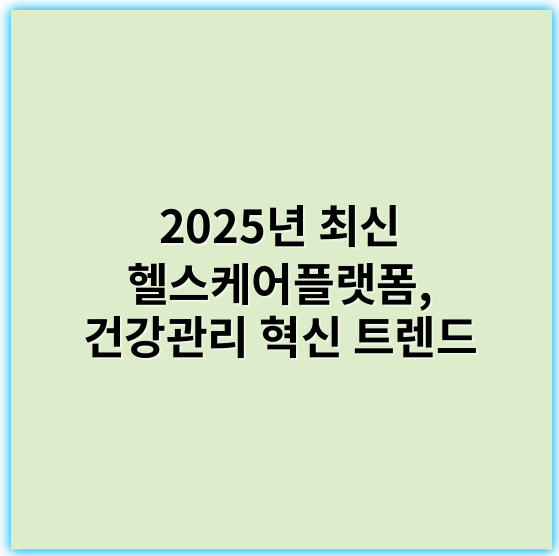 2025년 최신 헬스케어플랫폼, 건강관리 혁신 트렌드 - 통합