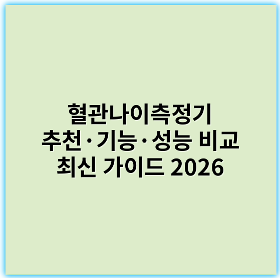 혈관나이측정기 추천·기능·성능 비교 최신 가이드 2026 - 혈관건강