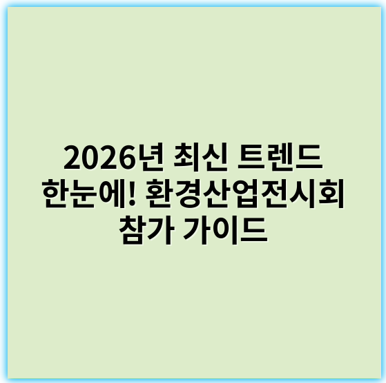 2026년 최신 트렌드 한눈에! 환경산업전시회 참가 가이드 - 환경산업전시회에서 가장 중요한 핵심 키워드: **지속가능성 (Sustainability)**
