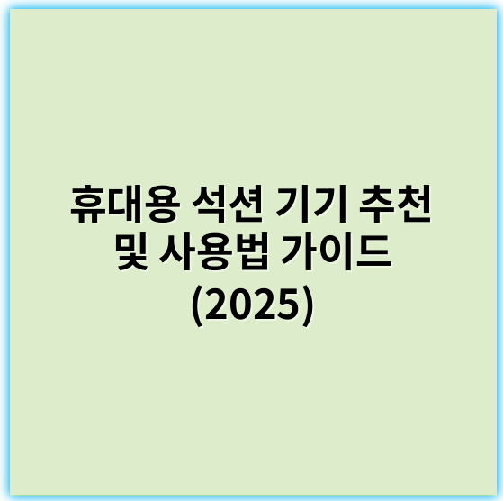 휴대용 석션 기기 추천 및 사용법 가이드 (2025) - 휴대용 석션에서 가장 중요한 핵심 키워드는 **흡인력**입니다.