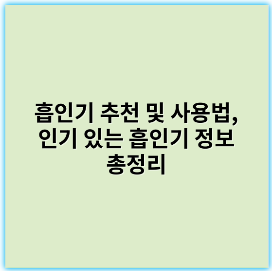 흡인기 추천 및 사용법, 인기 있는 흡인기 정보 총정리 - 당신이 요청한 "goodinfo 주제 흡인기"에서 가장 중요한 핵심 키워드는 **신뢰성**입니다.